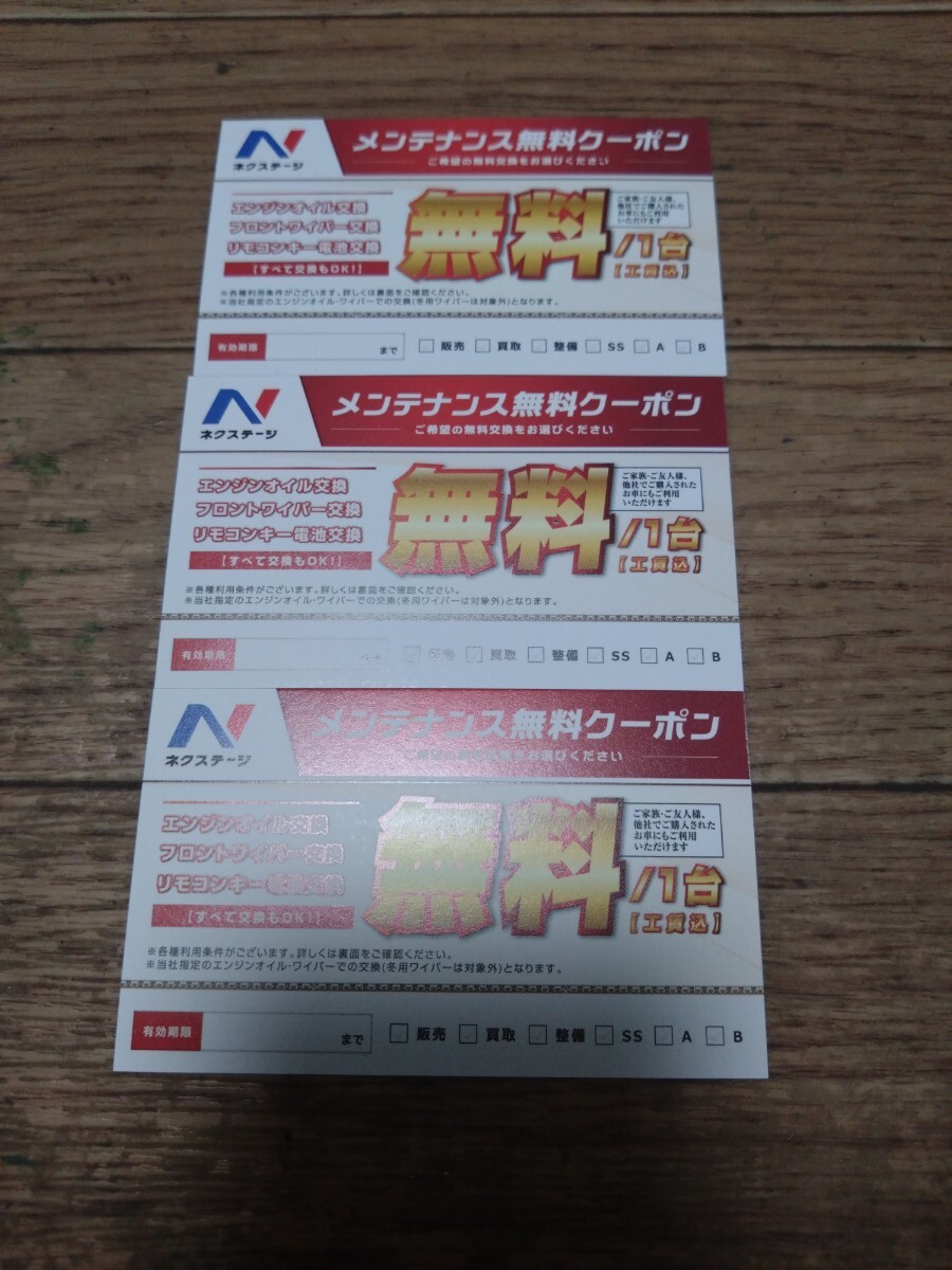 ★ ネクステージ メンテナンス無料クーポン 3枚セット エンジンオイル交換 ★