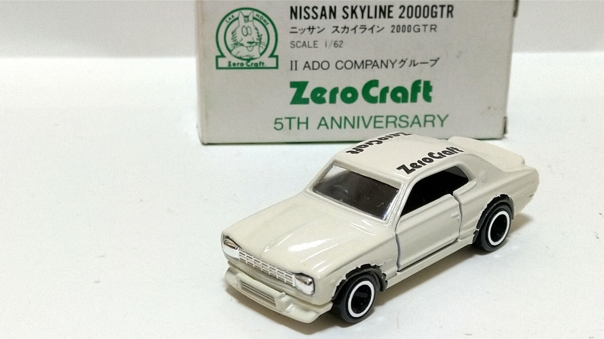 トミカ ゼロクラフト特注 スカイライン 2000 GT-R ハコスカ