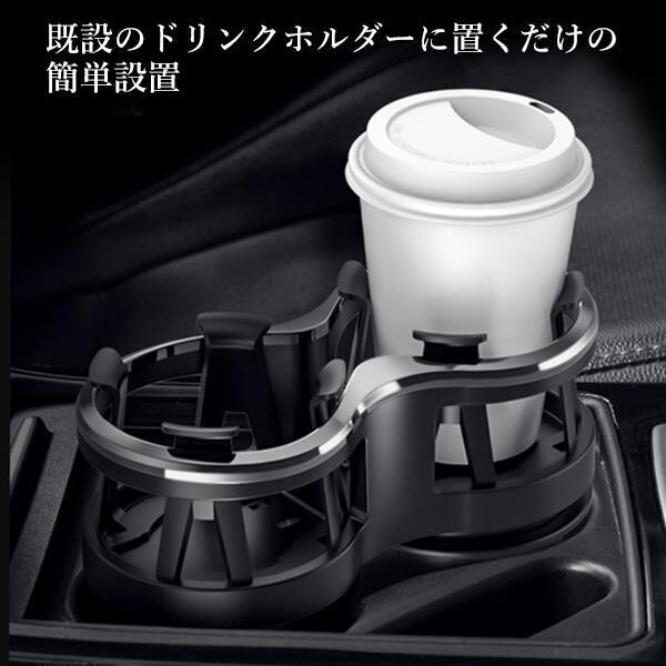 ドリンクホルダー 増設 車 ダブルカップホルダー ダブルドリンクホルダー マルチカップホルダー 2in1 車載 カップホルダー