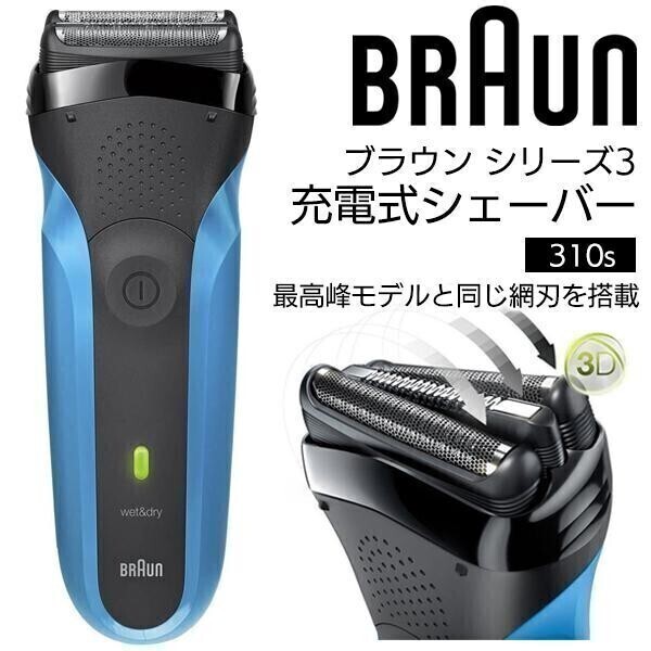 BRAUN ブラウン 電気シェーバー 310S シリーズ3 3枚刃 8倍速 充電 メンズシェーバー 深剃り 髭剃り 水洗い 3連ヘッド