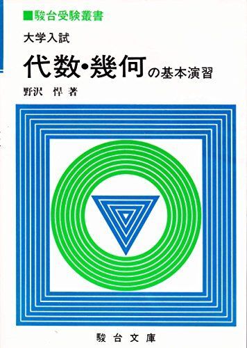 大学入試代数・幾何の基本演習