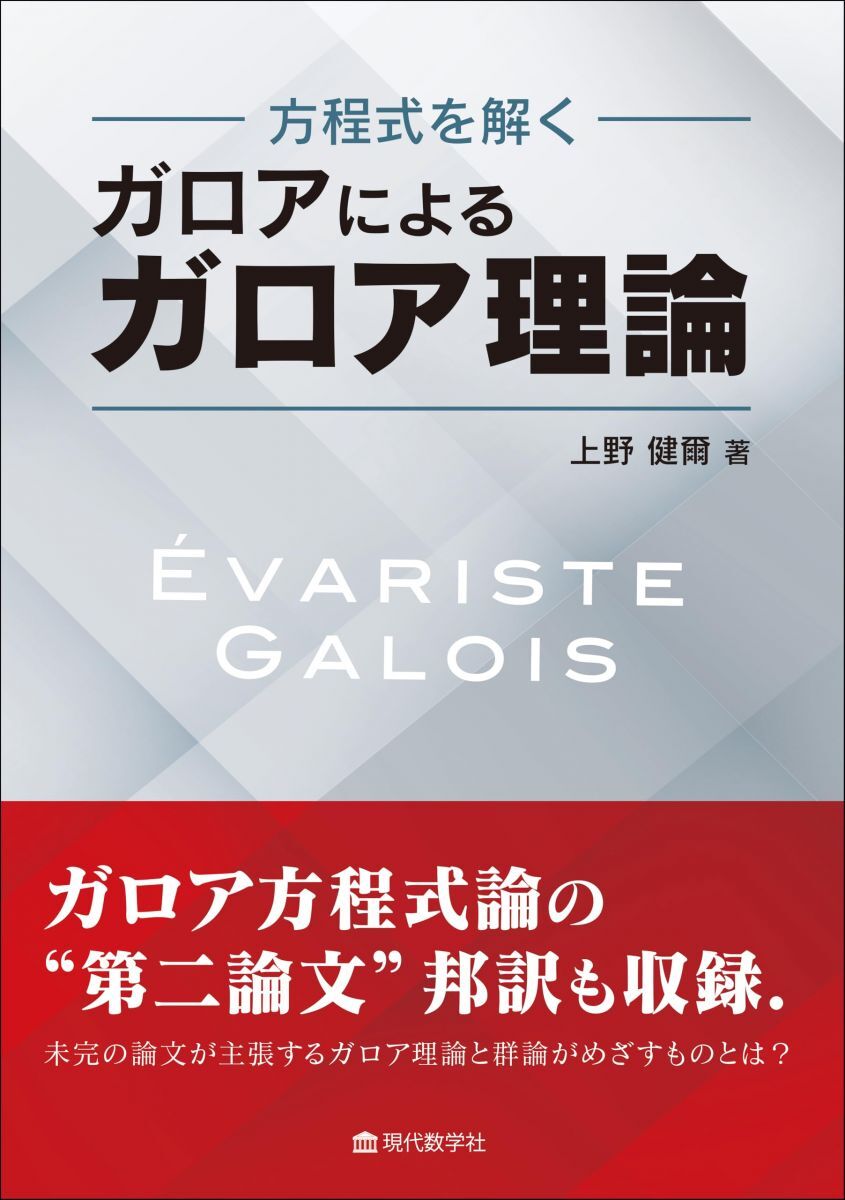 方程式を解く　ガロアによるガロア理論