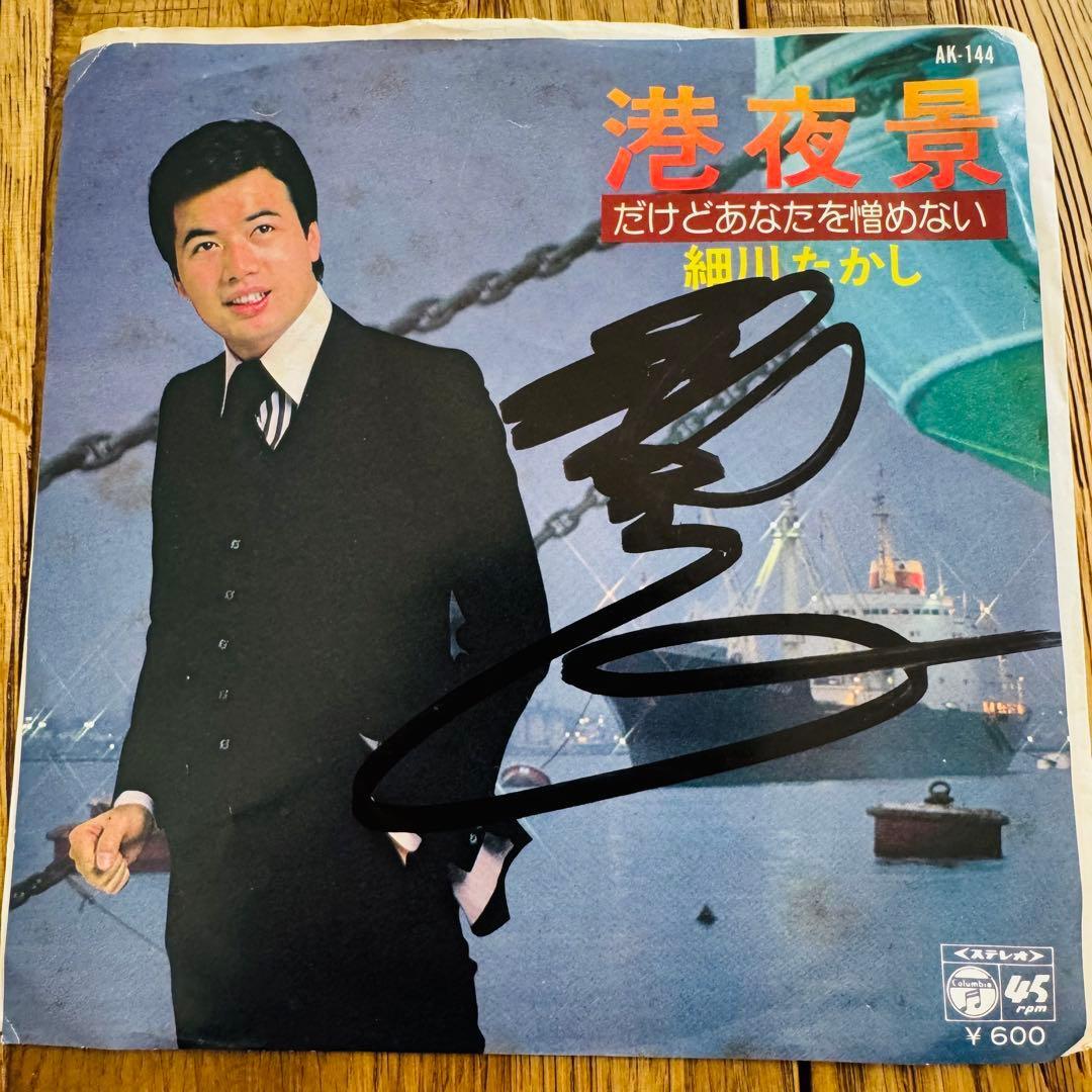 【昭和レトロ】細川たかし 港夜景 サイン入り EP盤 1978年当時物