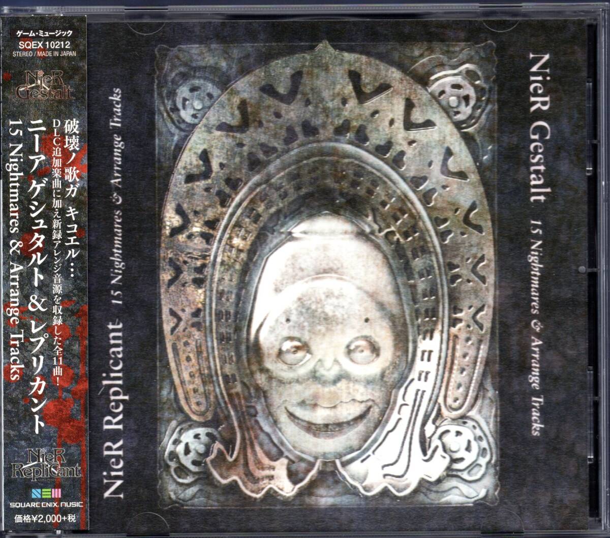 ニーア ゲシュタルト＆レプリカント　15 ナイトメアーズ＆アレンジトラックス（盤質：美品/NieR Gestalt & Replicant 15 Nightmares/1CD）