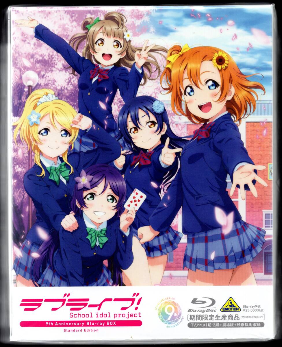 ラブライブ！ 9th Anniversary Blu-ray BOX -Standard Edition-（新品未開封/9Blu-ray）