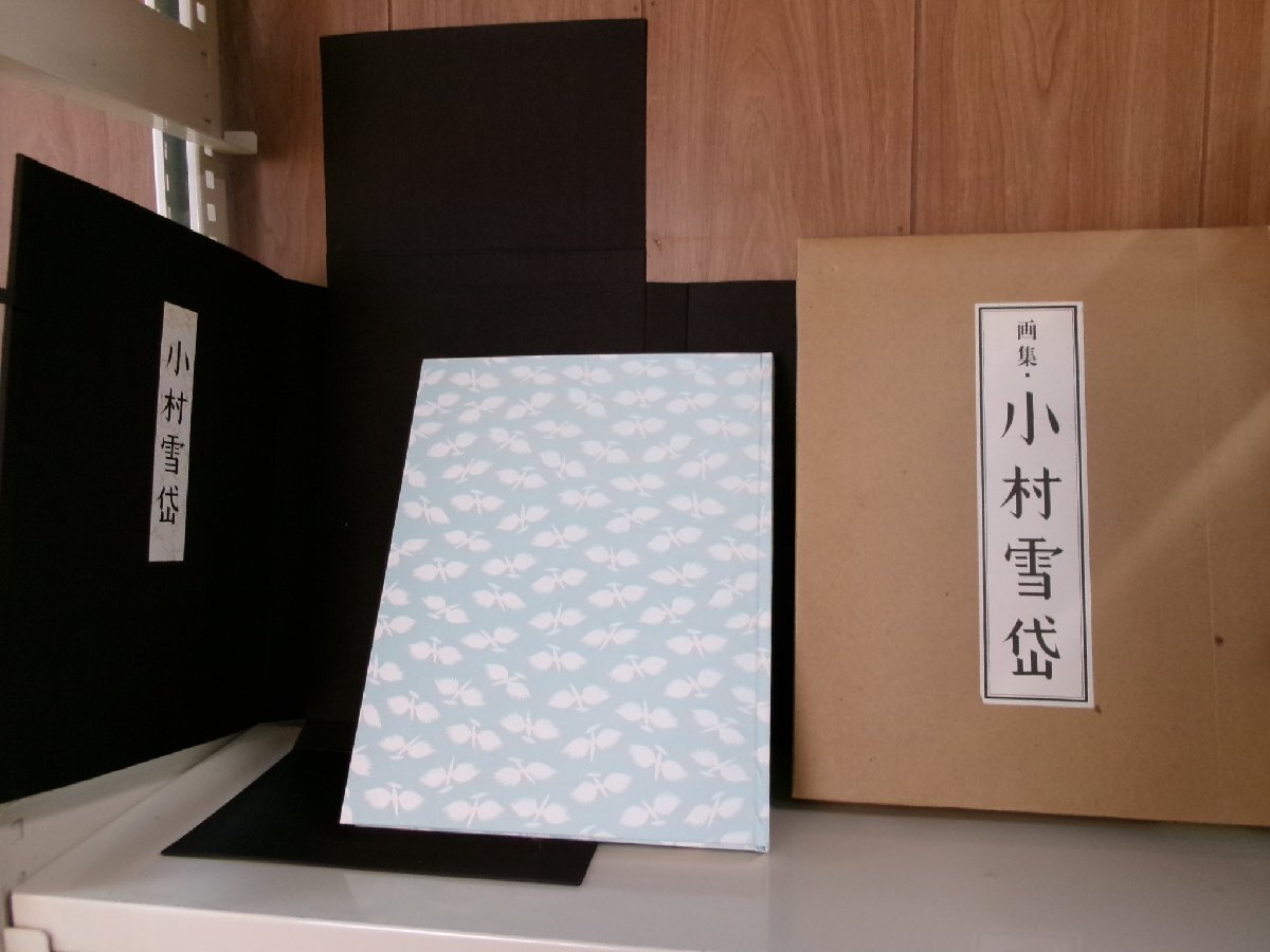 【古書】画集 小村雪岱