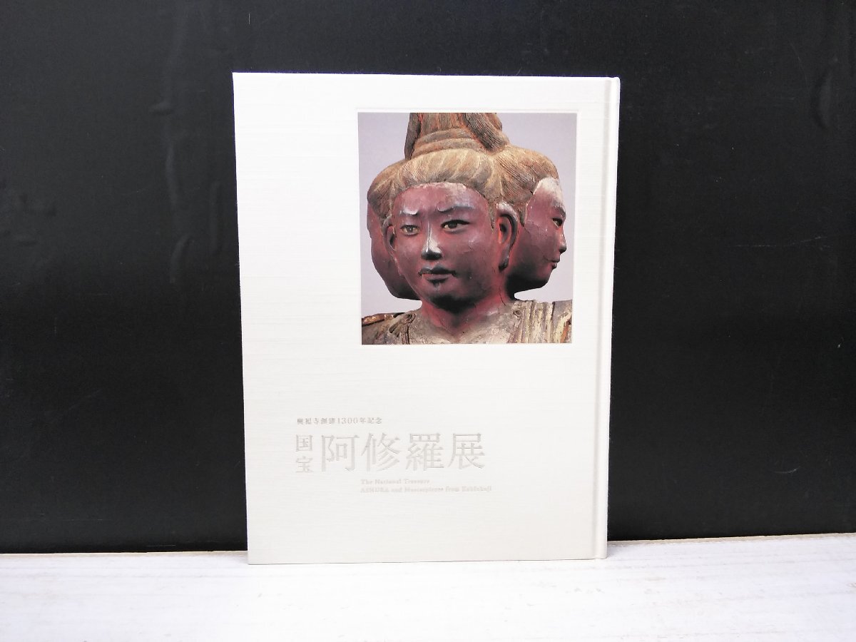 【図録】国宝 阿修羅展