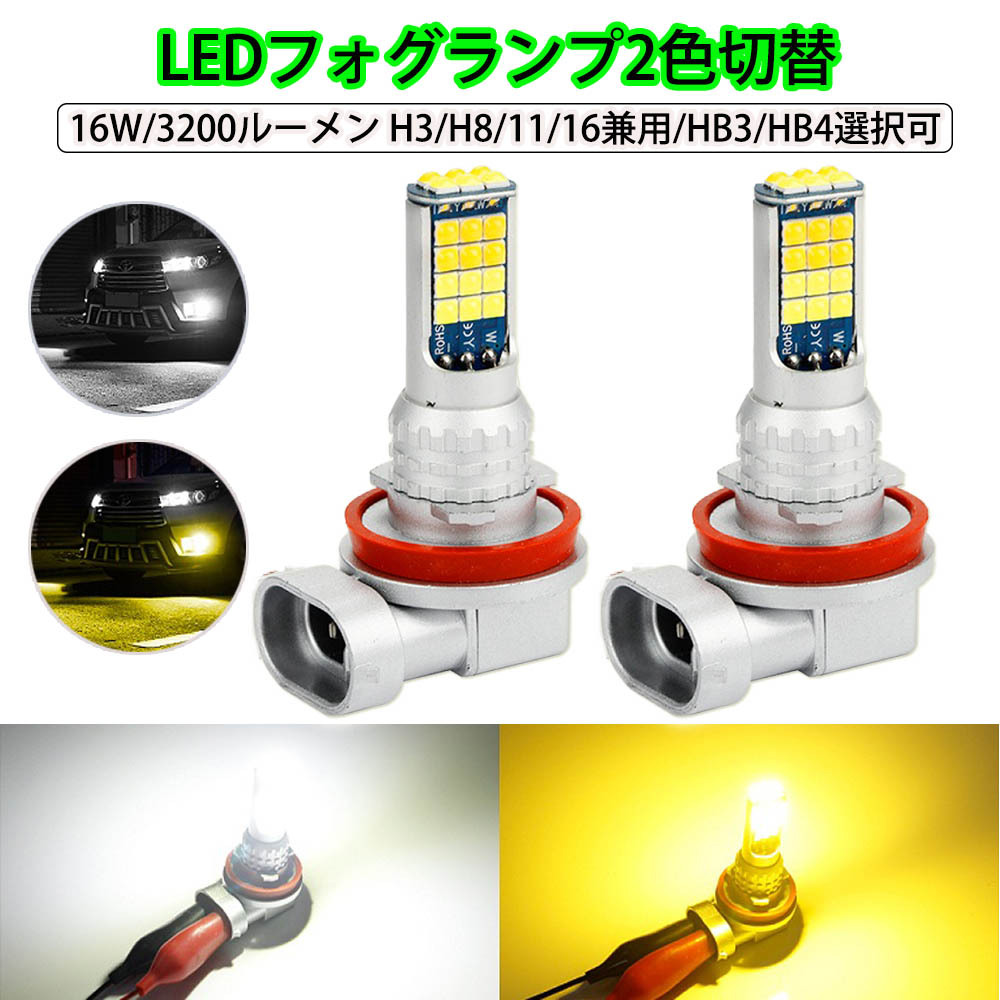 最新LEDフォグランプ H3 H8/H11/H16 HB3 HB4 ホワイト/イエロー 2色切替 6000K/3000K 16W 3200LM CREE製 XB-Dチップ搭載 2本セット