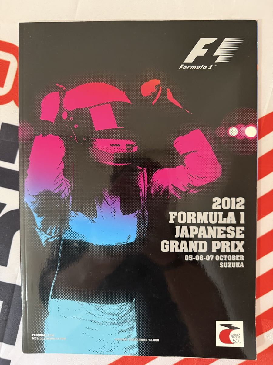 【新品】2012 F1 日本グランプリ 鈴鹿 公式プログラム Formula 1