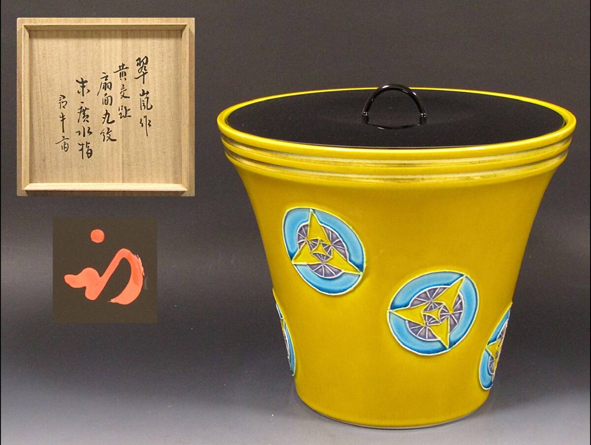 【彩】 中村翠嵐 古代黄交趾末広扇面丸紋水指（久田宗也 尋牛斎）共箱 ◆ 茶道具 『保証品』