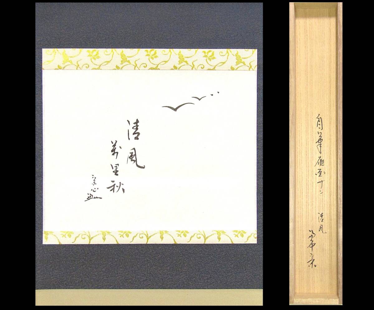 【彩】 堀内宗心（兼中斎）自筆 雁画賛「清風萬里秋」共箱 ◆ 茶道具 『保証品』「真作」