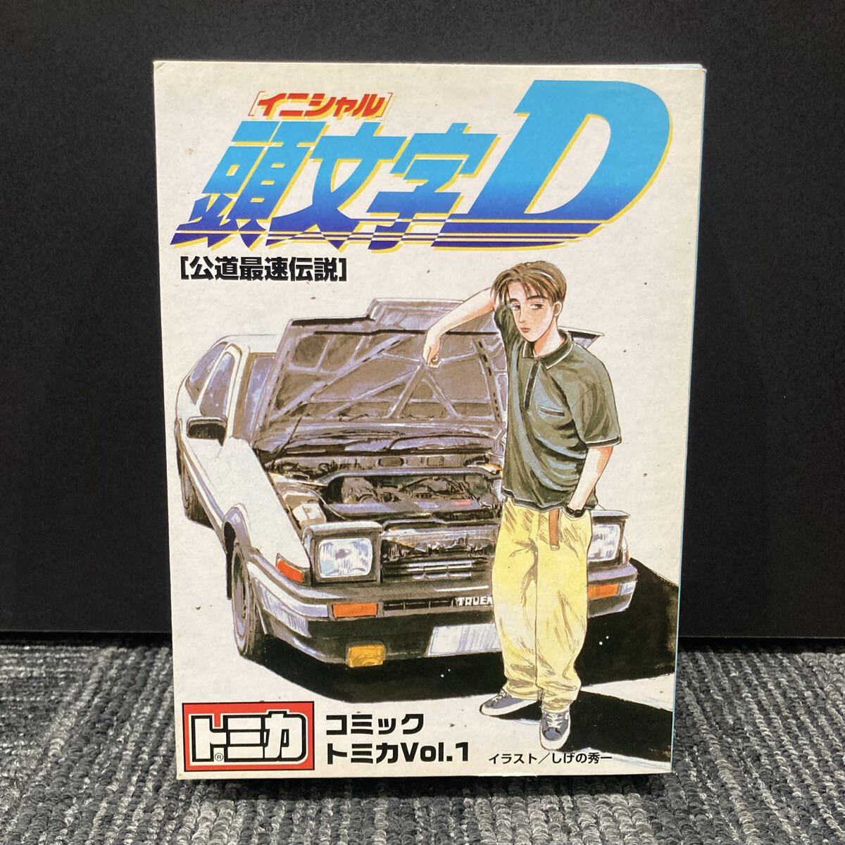 1円スタート 頭文字D トミカ コミックトミカ Vol.1 TOMY イニシャルD 公道最速伝説 ミニカーセット 0329S②