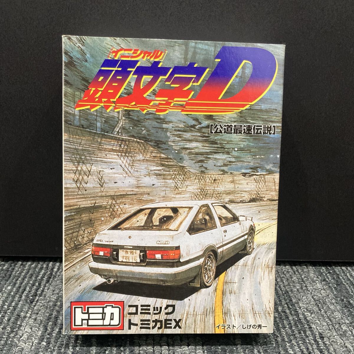 1円スタート 頭文字D トミカ コミックトミカ EX イニシャルD 公道最速伝説 AE86 APEX トミー 0329S③
