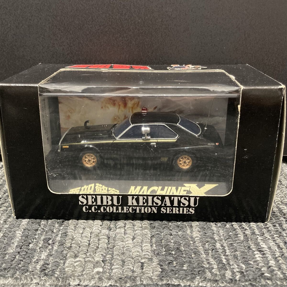 1円スタート 西部警察 ミニカー C.C.コレクションシリーズ No.9 MACHINE X アオシマ 1/43 スカイネット 0330S②