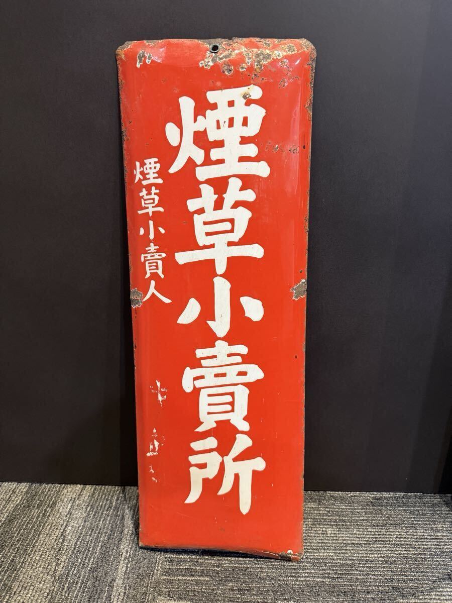 1円〜 ホーロー看板 煙草小売所 昭和レトロ アンティーク 当時物 たばこ コレクション オレンジ 雑貨 火気厳禁 0318G①
