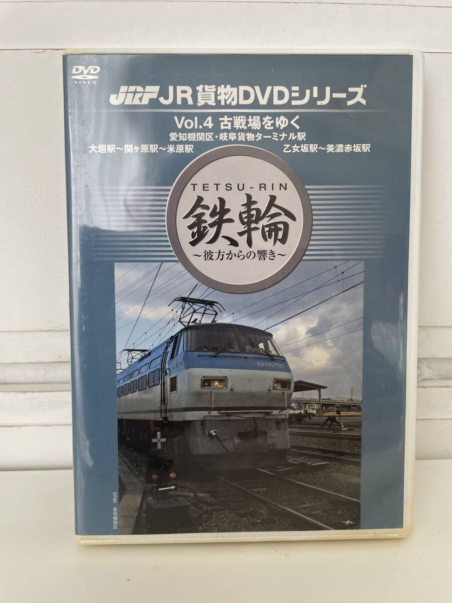絶版・稀少！ JRF JR貨物DVDシリーズ 鉄輪-彼方からの響き- vol.4 古戦場をゆく　EF66・DD51 他