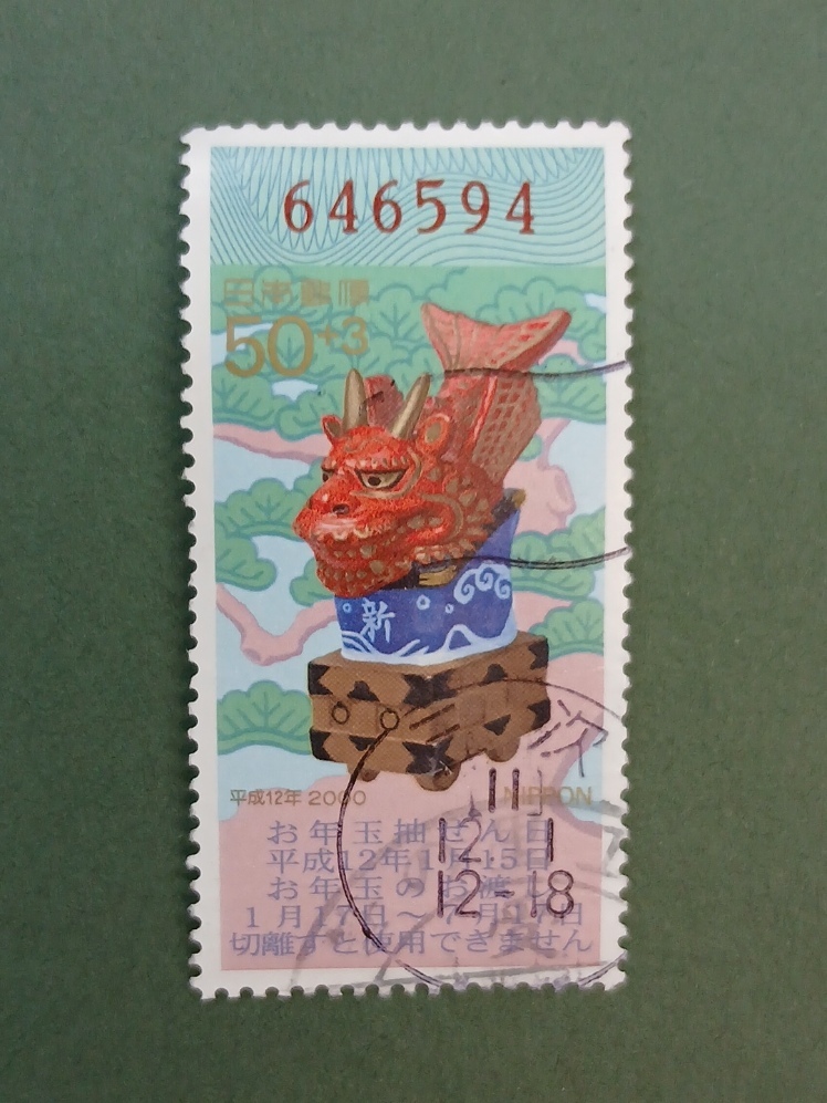 ★説明必読★＜３０ー＞２０００年用年賀５０＋３円　　１