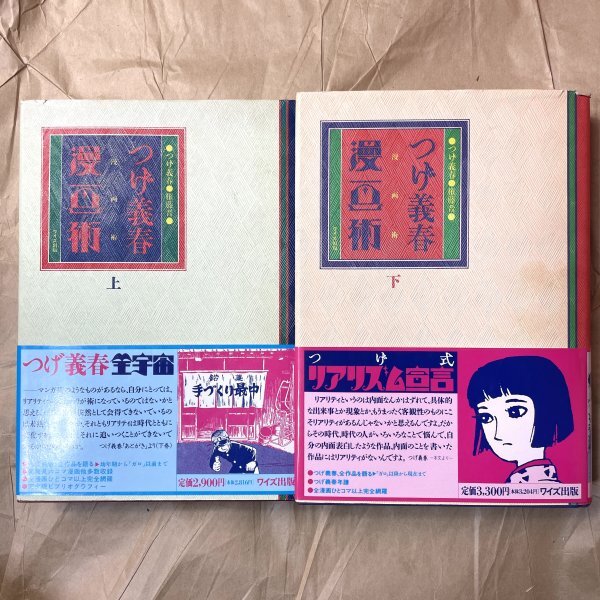 つげ義春漫画術 上下巻セット つげ義春権藤晋 ワイズ出版　平5 全て初版 [ID:A-006762]