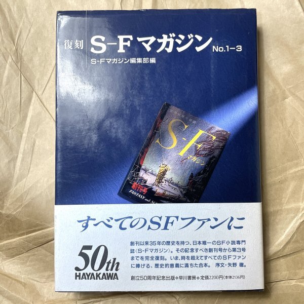 復刻S-Fマガジン No.1-3 ブラッドベリクラークディックアシモフ 早川書房 [ID:A-006473]