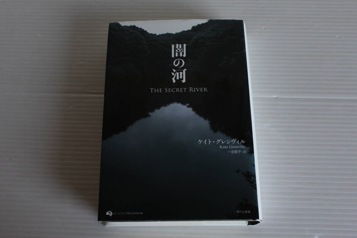 闇の河　THE SECRET RIVER ケイト・グレンヴィル　Kate Grenville 　現代企画室　オーストラリア現代文学傑作選