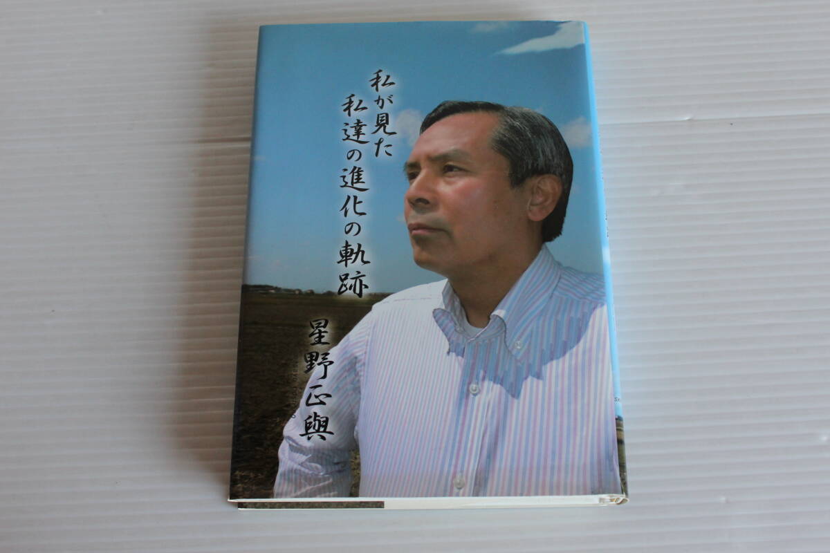 私が見た私達の進化の軌跡　星野正與 著　　SK8 BOOKS