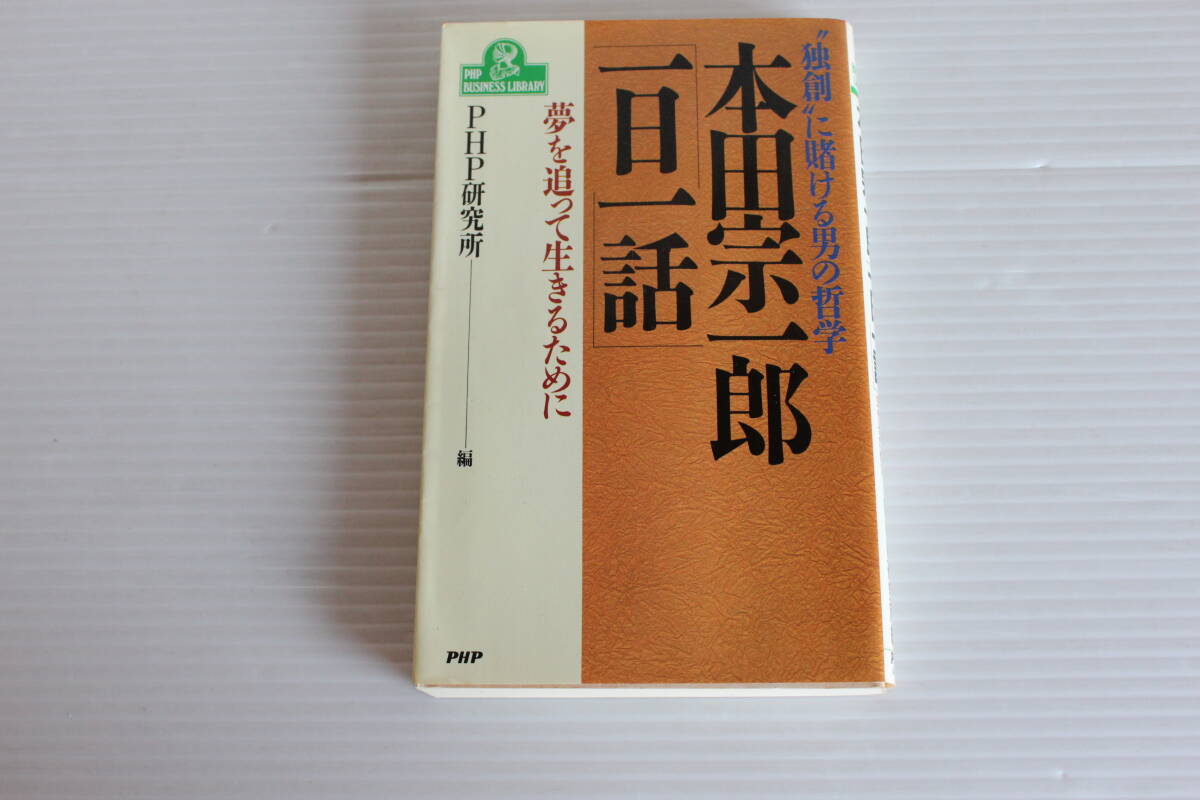 本田宗一郎 一日一話 夢を追って生きるために　PHP研究所編　