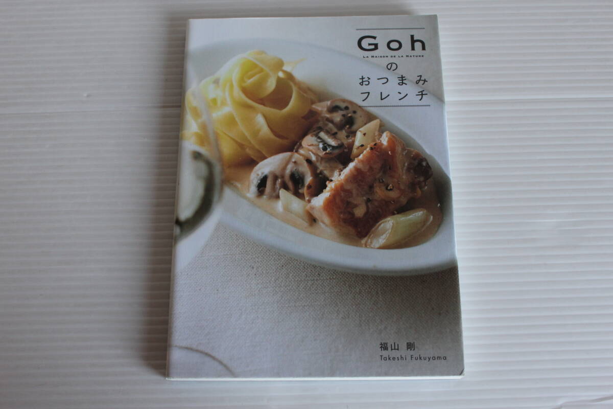 Gohのおつまみフレンチ　福山剛 著　西日本新聞社