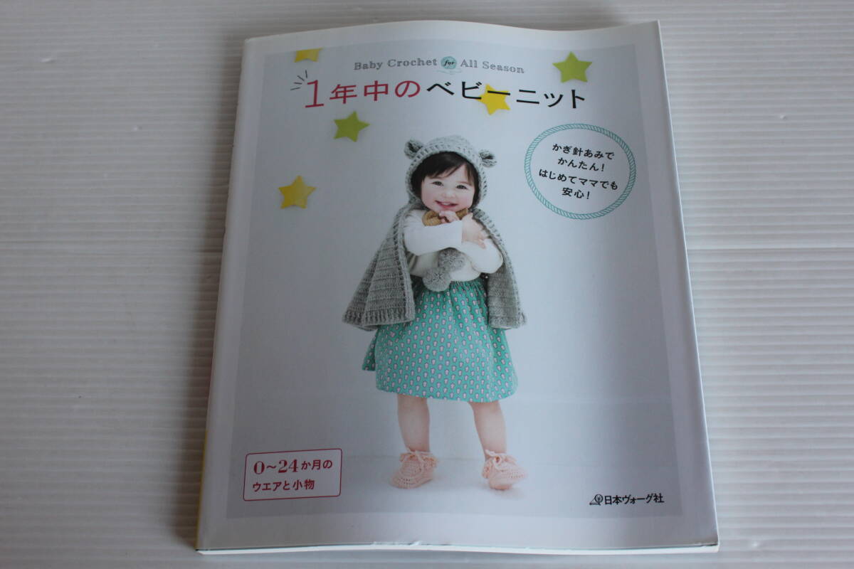 1年中のベビーニット　かぎ針あみでかんたん 0～24か月