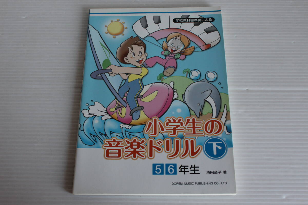 学校教科書準拠による 小学生の音楽ドリル 下　5 6年生　池田恭子 著　