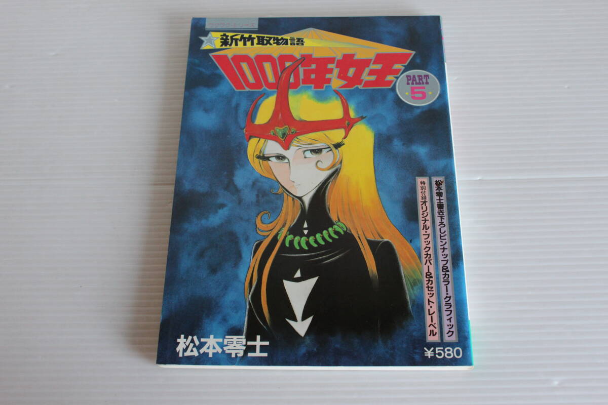 新竹取物語 1000年女王 PART5　松本零士　ワクワクシリーズ　サンケイ出版