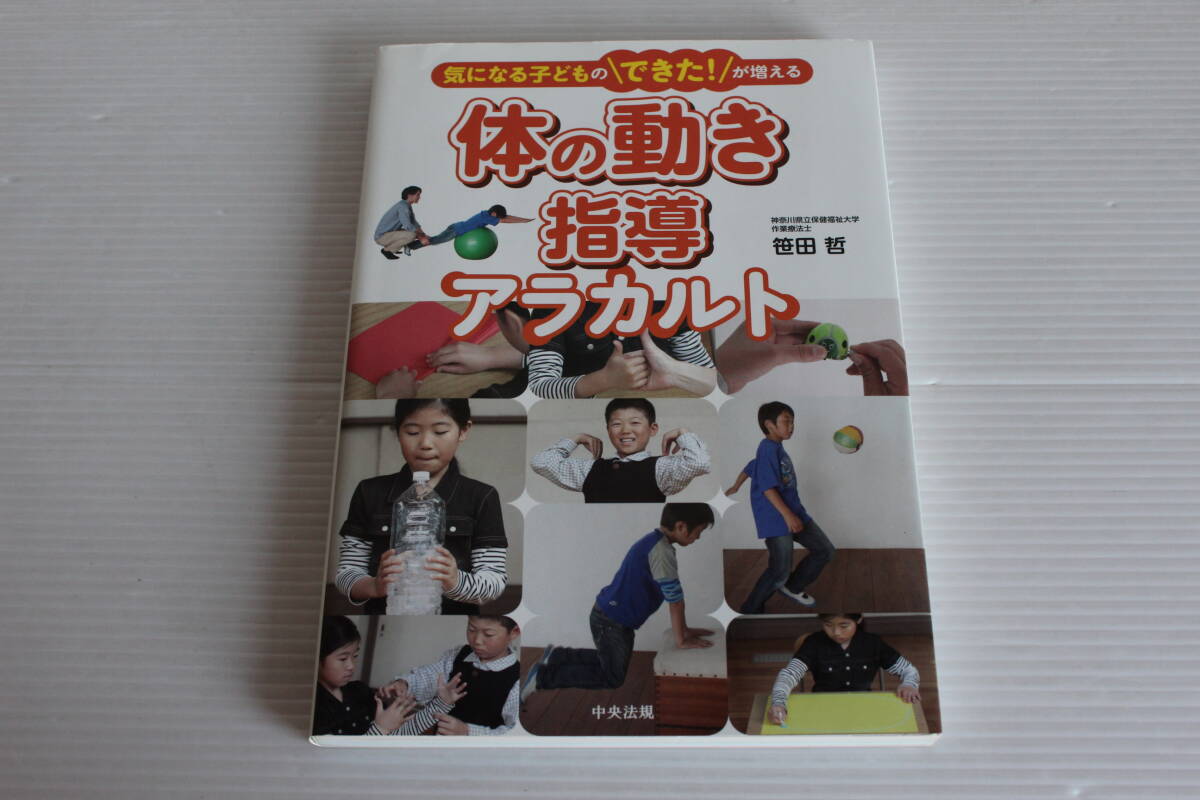 気になる子どものできた！が増える　体の動き指導アラカルト　笹田哲 著