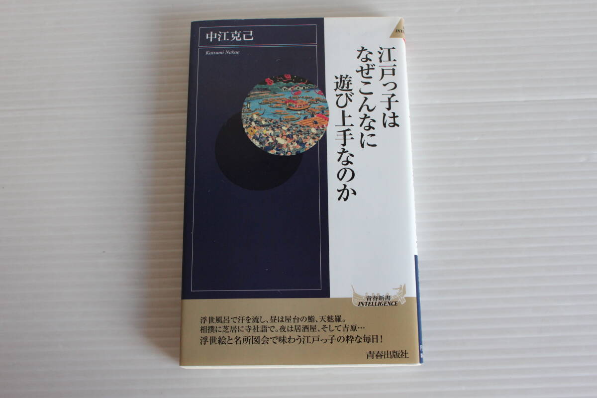江戸っ子はなぜこんなに遊び上手なのか　中江克己　青春出版社