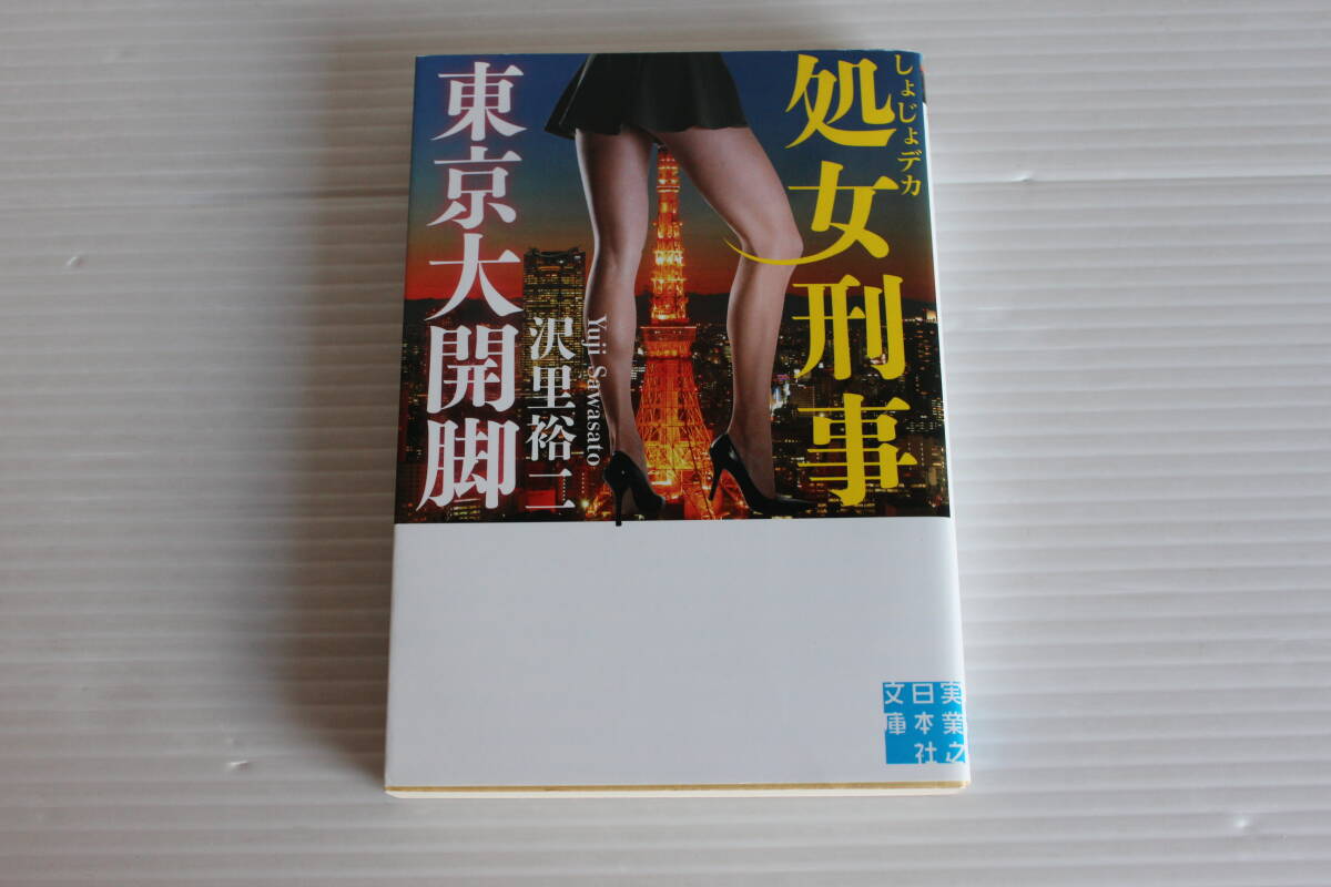 処女刑事 東京大開脚　沢里裕二　実業之日本社文庫