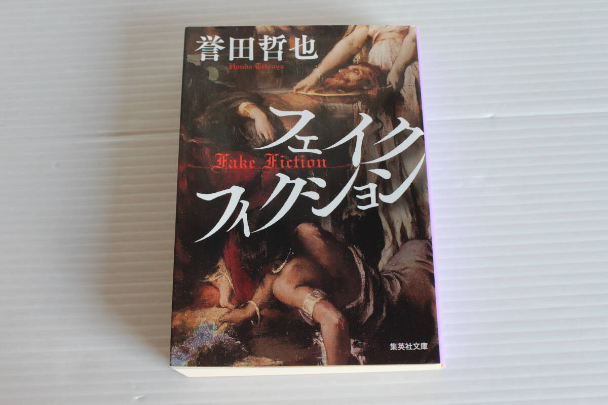 フェイクフィクション　誉田哲也　集英社文庫