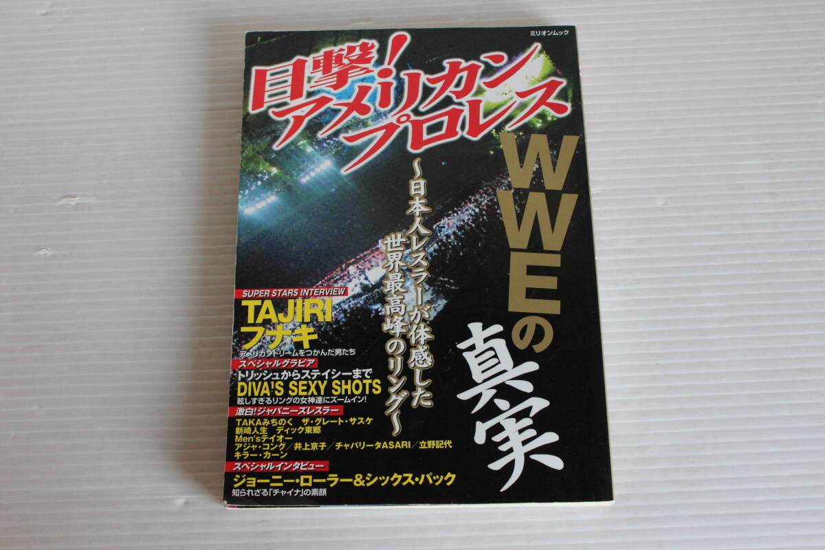 目撃！アメリカンプロレス　WWEの真実　大洋図書