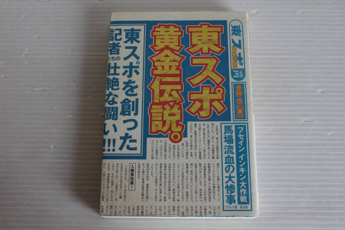 東スポ黄金伝説。　赤神 信 著　太陽出版