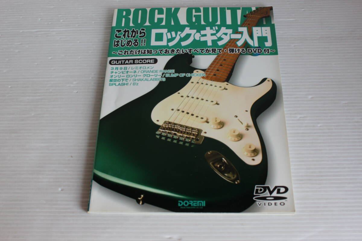 DVD付　これからはじめる　ロック・ギター入門　これだけは知っておきたいすべてが見て・弾けるDVD付