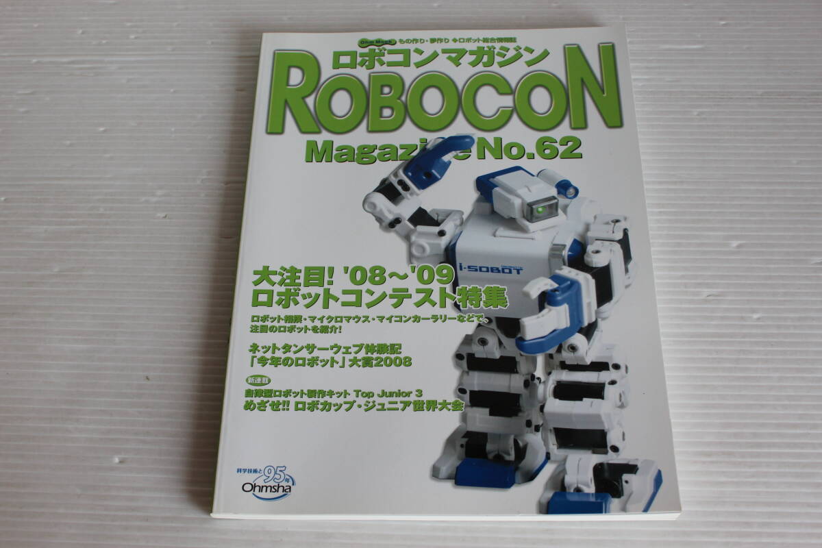 ROBOCON MAGAZINE No.62 ロボコンマガジン　'08～'09ロボットコンテスト特集