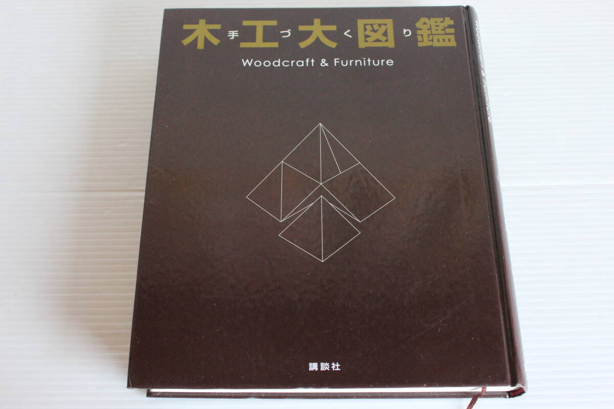 手づくり 木工大図鑑　Woodcraft & Furniture 田中一幸 山中晴夫 監修　※カバー無