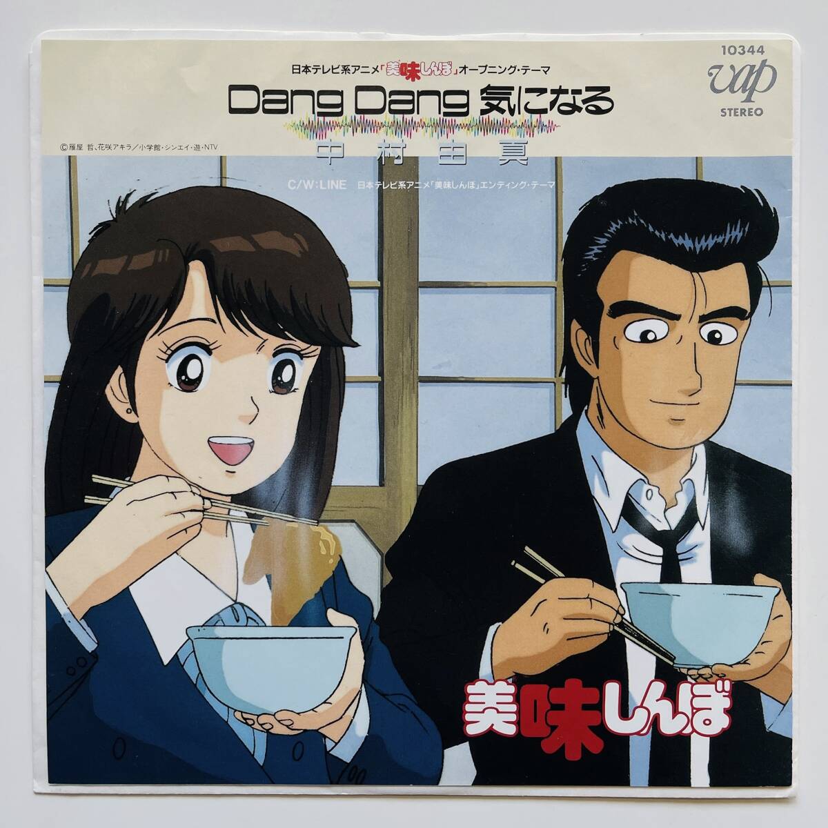 貴重 見本盤 7インチレコード〔 中村由真 Dang Dang 気になる 〕美味しんぼ オープニング・テーマ