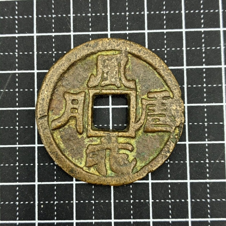 1円スタート 絵銭 風花雪月 中国 古銭 花銭 大型 開運 縁起物 アンティーク 重量23.68g HE033129