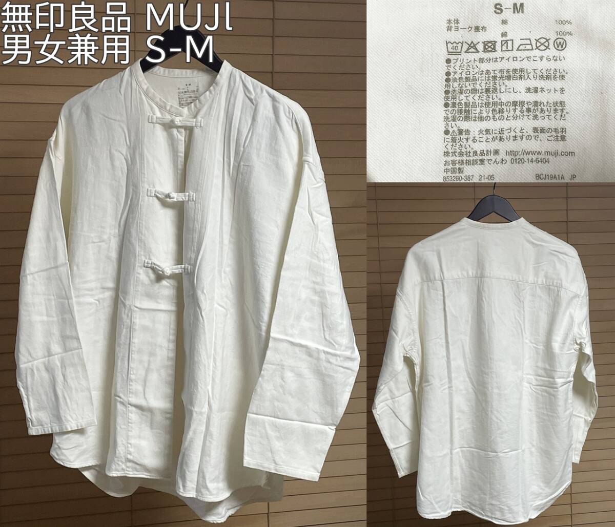 【激安1点のみ 国内正規品】無印良品 MUJl 両面起毛 フランネル 結び釦 ミドル丈 シャツ 長袖 男女兼用 S-M オフホワイト系 BCJ19A1A