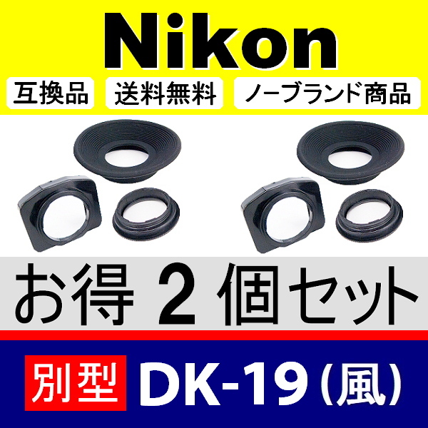 e2● Nikon 別型 DK-19風 ● アイカップ ● 2個セット ● 互換品【検: 接眼目当て アイピース ニコン DK-19 式が大好きな方用 脹D192 】