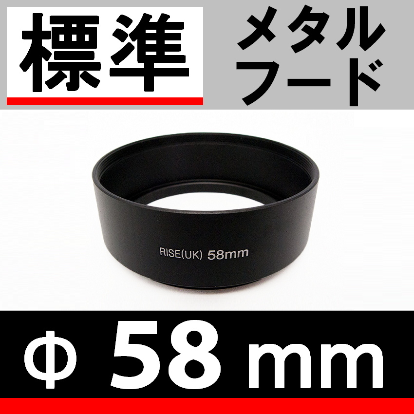 58mm / 標準レンズ 用 メタルフード 【検: 素敵に ドレスアップ レンズフード 金属製 35mm 50mm 脹メ標 】