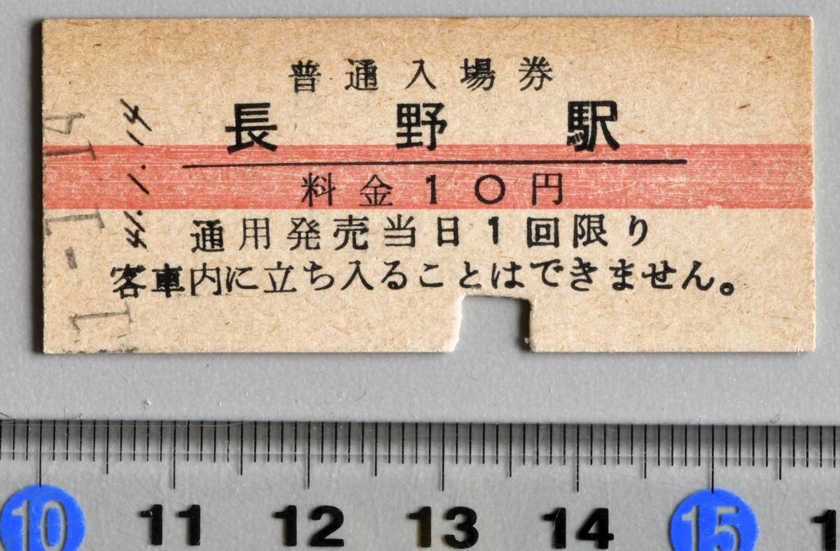 国鉄硬券赤線入場券 信越本線長野駅 昭和41年1月14日 No.7474