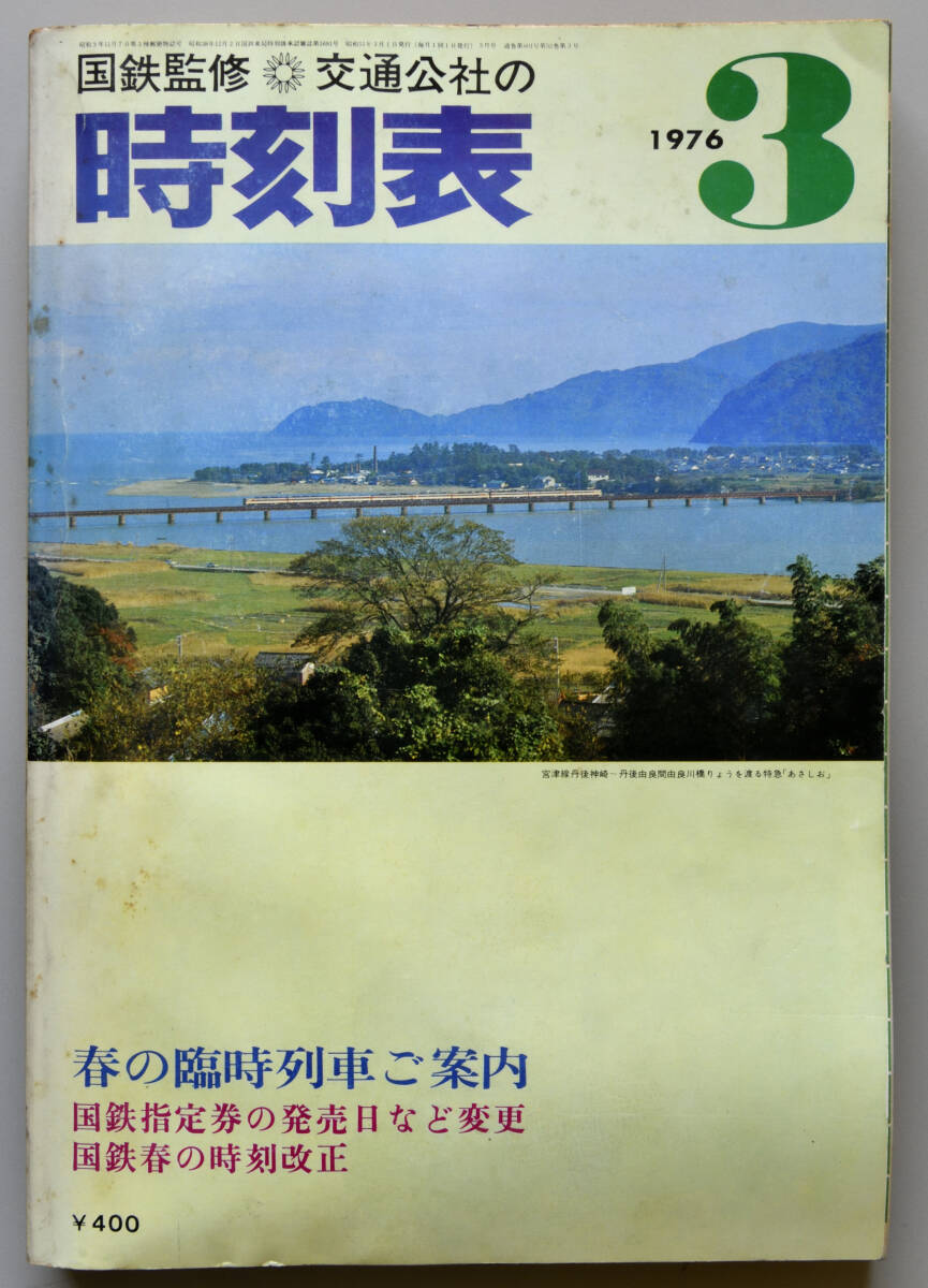 日本交通公社時刻表 1976年3月号（国鉄監修）