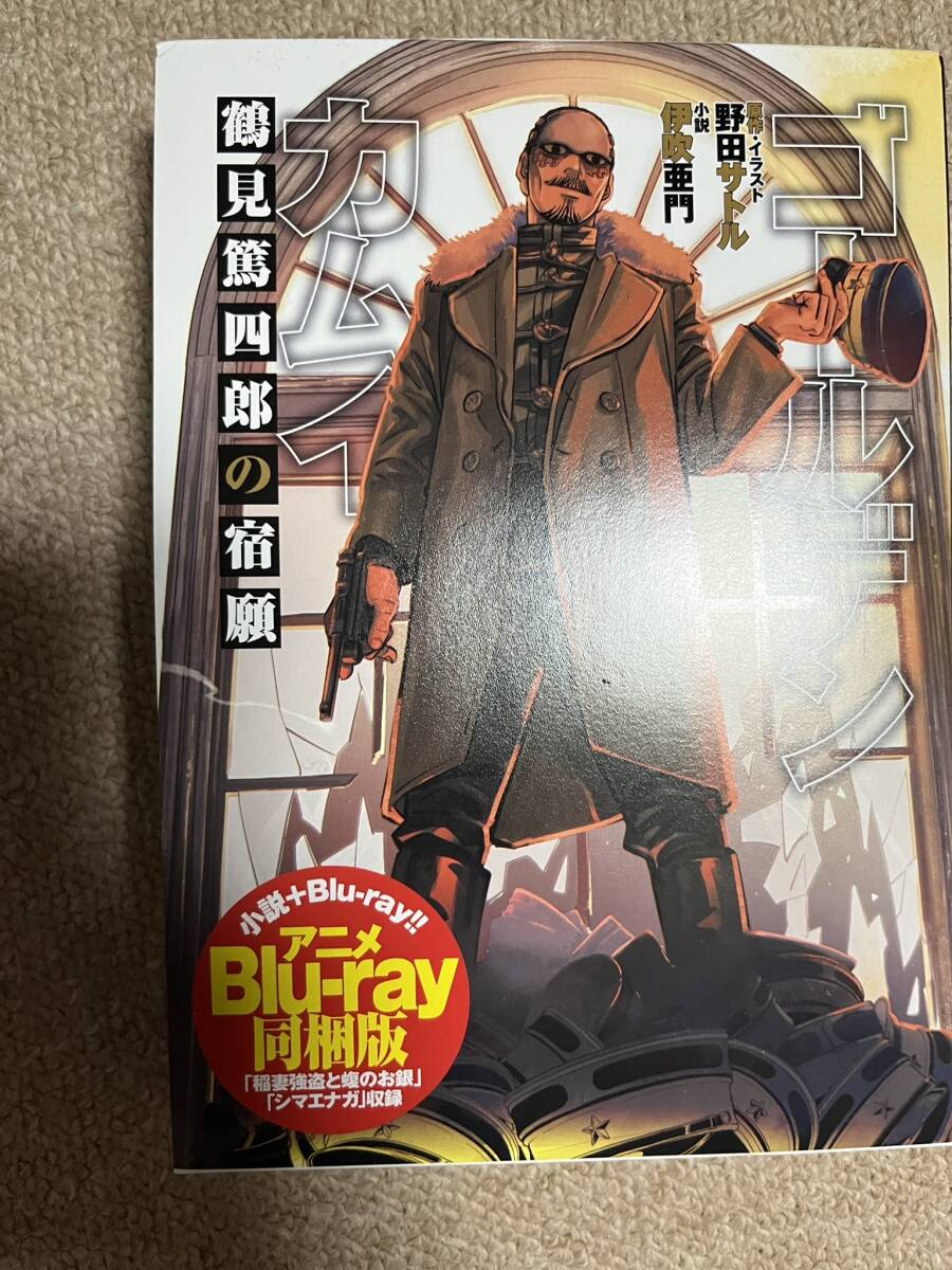 ゴールデンカムイ　公式スピンオフ小説Blu-ray付限定版