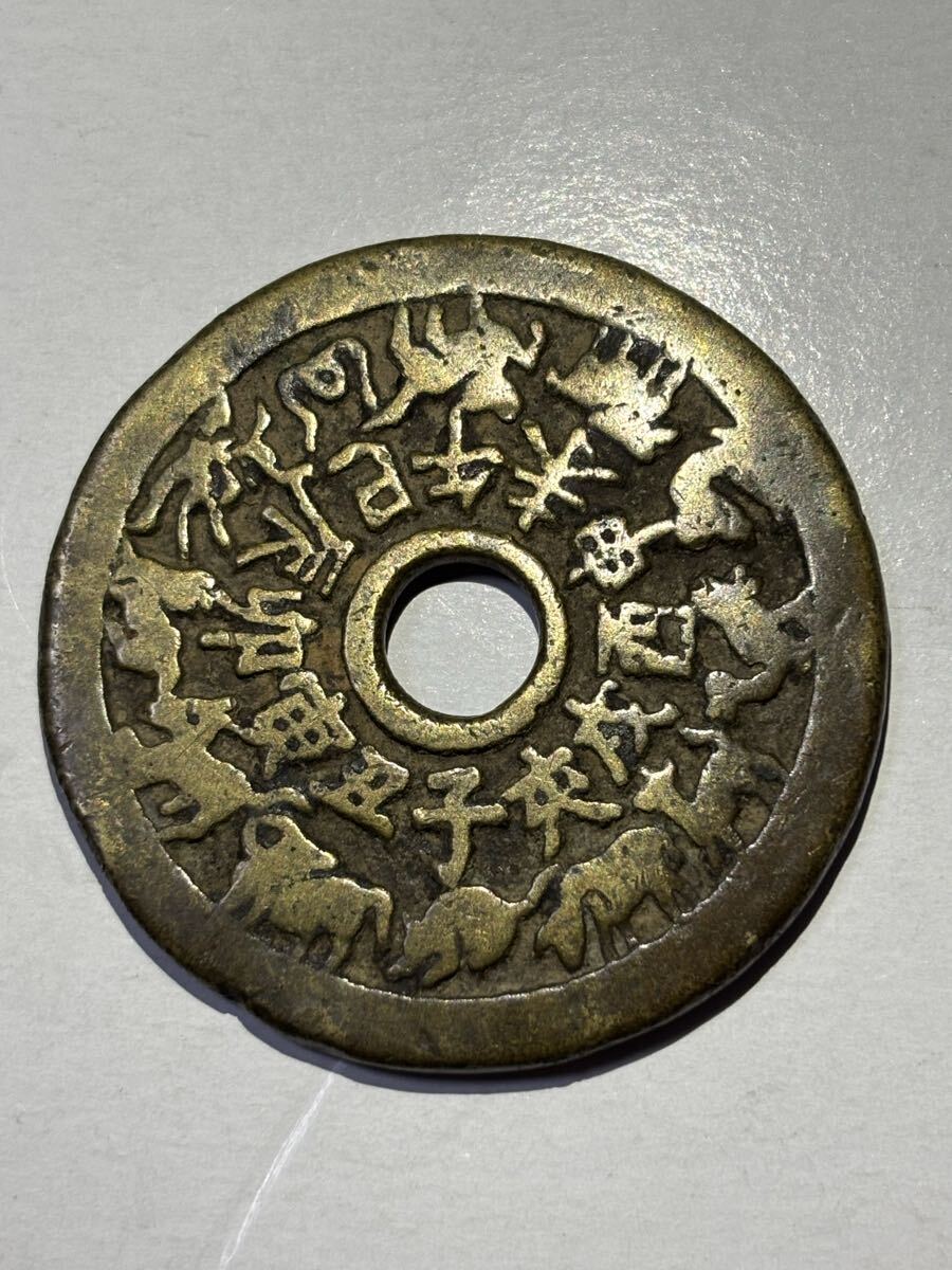 中国の古銭　絵銭 八卦銭　干支銭　十干十二支銭　約45mm 約28.9g 大型穴銭　銅銭　銅貨　希少　レアコイン　アジア　外国コイン　銅幣