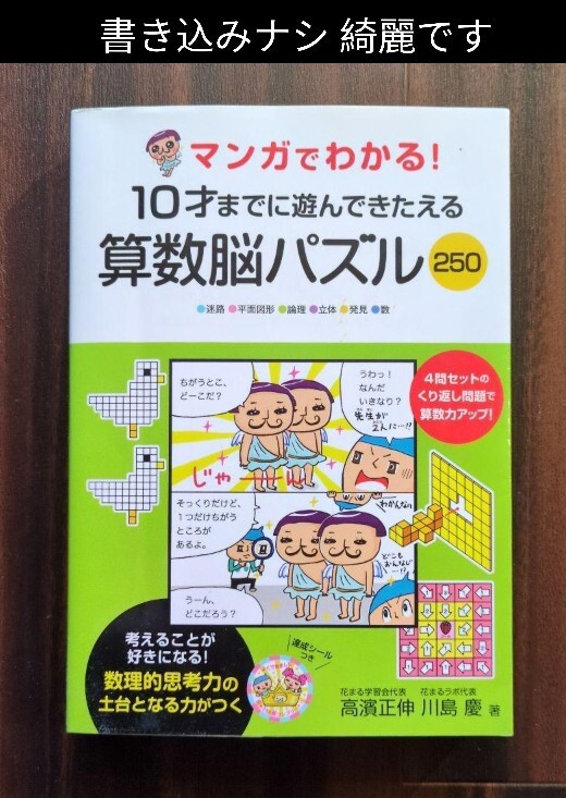未使用「マンガでわかる！10才までに遊んできたえる算数脳パズル250 定価1650円」名探偵コナンの10才までに算数センスを育てる157問も出品
