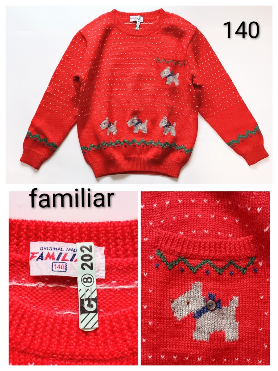 美品クリーニング済「familiar テリア模様 長袖セーター 赤 140サイズ 実寸あり」ファミリア ワンちゃんテリア 男女兼用 クリスマス